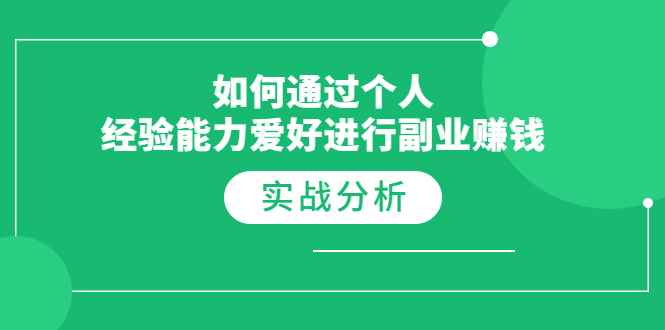 （1771期）如何通过个人经验能力爱好进行副业赚钱，多种实战赚钱分析（完结）-咩咩网络