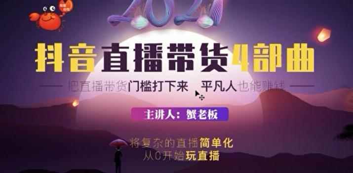 （1767期）2021抖音直播带货4部曲，抖音直播底层逻辑，让普通人也能靠直播赚钱-咩咩网络
