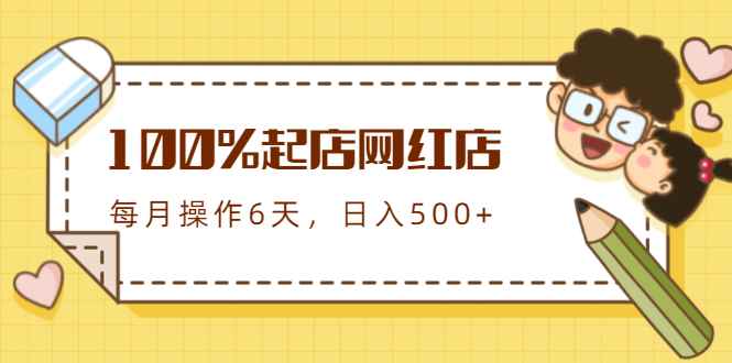 （1764期）100%起店网红店第三期，每个月操作6天就可以起店赚钱，日入500+-咩咩网络