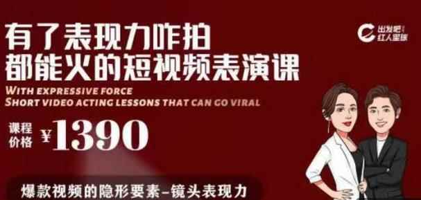 有了表现力咋拍都能火的短视频表演课，短视频爆款必备价值1390元-咩咩网络