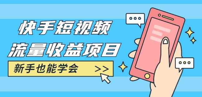 快手短视频流量收益项目：手把手教你找素材剪辑短视频制作，新手也能学会-咩咩网络