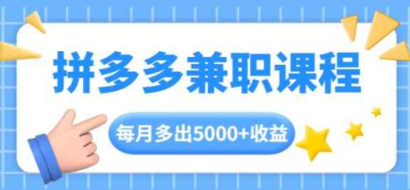 拼多多兼职课程，每天操作2小时，每月多出5000+收益，手机操作即可！-咩咩网络