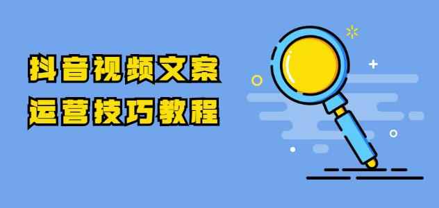 抖音视频文案运营技巧教程：注册-养号-发作品-涨粉方法（10节视频课）-咩咩网络
