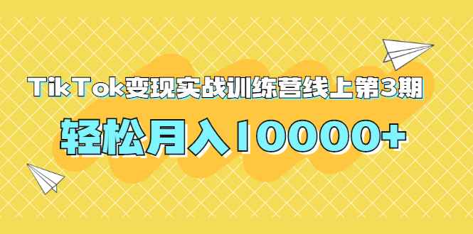 （1759期）龟课TikTok变现实战训练营线上第3期，轻松月入10000+-咩咩网络