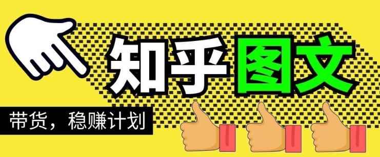 当猩学堂·知乎图文带货稳赚计划，0成本操作，小白也可以一个月几千【无水印】-咩咩网络