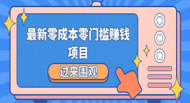 最新零成本零门槛赚钱项目，简单操作月赚2000-5000+-咩咩网络