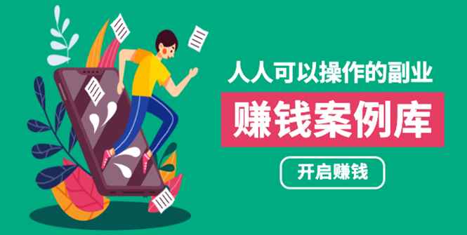 （1755期）人人可操作的副业：帮你快速赚钱的实战案例方法，简单操作月入五万-咩咩网络