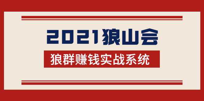 （1754期）2021狼山会狼群赚钱实战系统：让你步步为营，直达胜利终点的赚钱必备-咩咩网络