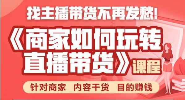 商家如何玩转直播带货，找主播带货不再发愁，针对商家 内容干货 目的赚钱-咩咩网络
