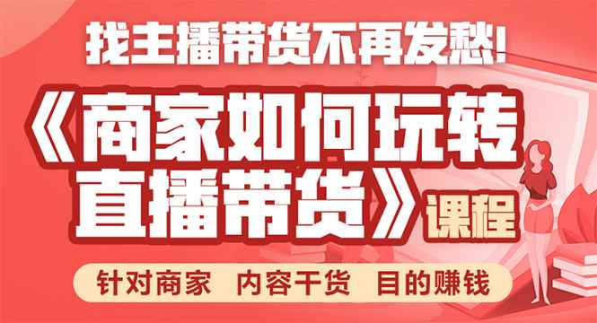 （1751期）《手把手教你如何玩转直播带货》针对商家 内容干货 目的赚钱-咩咩网络