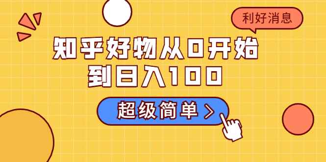 （1752期）知乎好物从0开始到日入100，超级简单的玩法分享，新人一看也能上手操作-咩咩网络