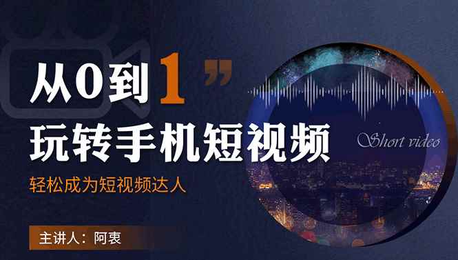 （1750期）从0到1玩转手机短视频：从前期拍摄到后期剪辑，结合实操案例，快速入门-咩咩网络