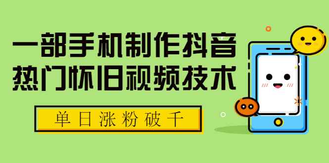 （1748期）一部手机制作抖音热门怀旧视频技术，单日涨粉破千 适合批量做号【附素材】-咩咩网络