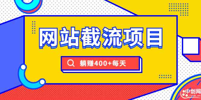 （1747期）网站截流项目：自动化快速，长久赚钱，实战3天即可躺赚400+每天-咩咩网络