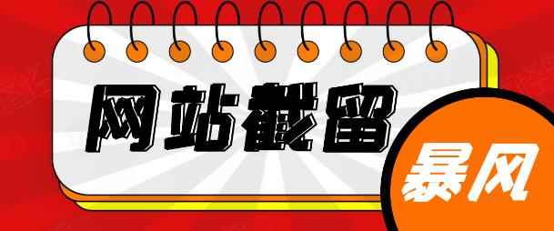 网站截流项目：自动化快速、长久赚钱，实战3天即可躺赚400+每天-咩咩网络