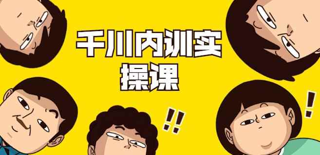 数据哥·千川内训实操课，轻松获取流量，直播带货变现（视频-无水印）-咩咩网络
