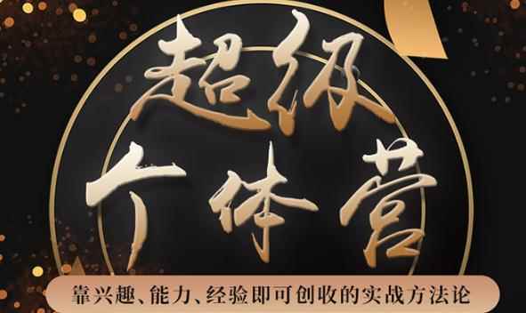 超级个体营：解锁个人“优势”，实现个人品牌持续变现（视频课-无水印）-咩咩网络