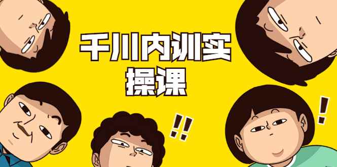 （1746期）数据哥·千川内训实操课，轻松获取流量，直播带货变现（视频-无水印）-咩咩网络