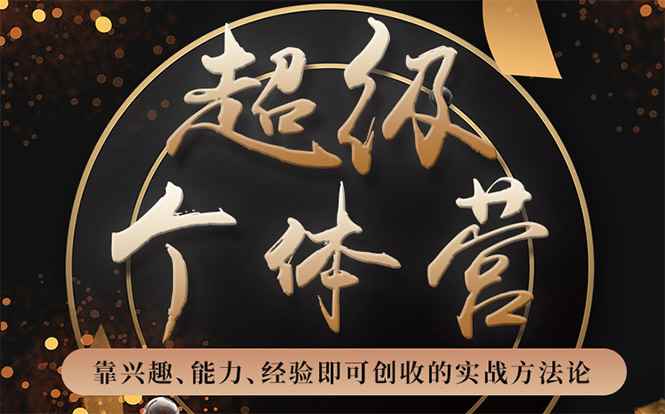 （1745期）超级个体营：解锁个人“优势”，实现个人品牌持续变现（视频课-无水印）-咩咩网络