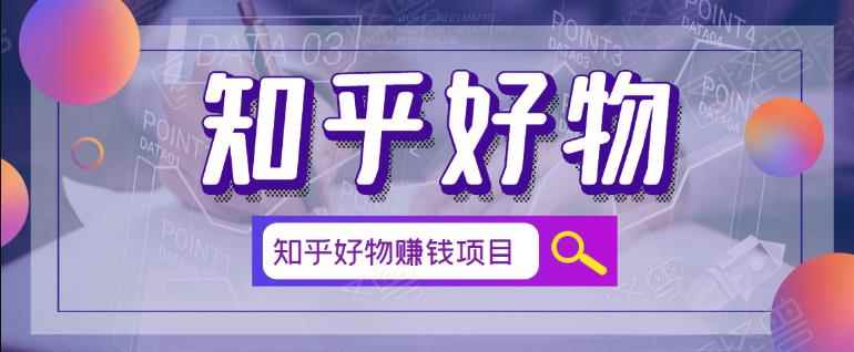 北壹辰·完整的知乎好物赚钱项目，看完即刻上手操作-咩咩网络