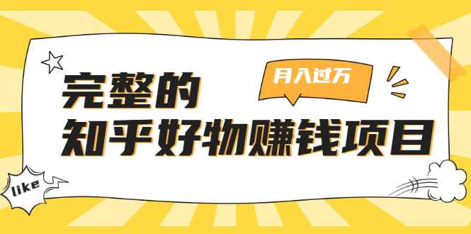 （1741期）完整的知乎好物赚钱项目：轻松月入过万-可多账号操作，看完即刻上手-咩咩网络