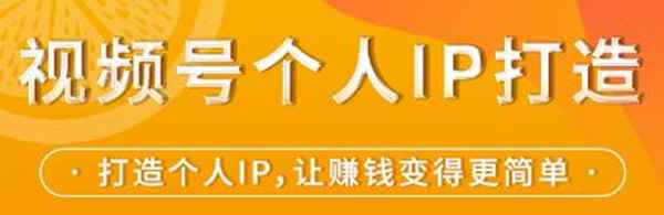 视频号个人IP打造，让赚钱变得更简单，打开财富之门-咩咩网络