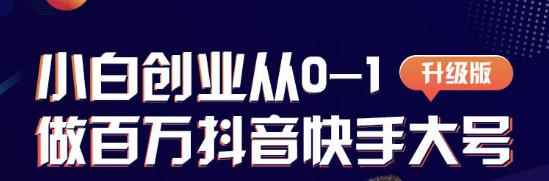 蛋解创业从0-1打造抖音百万账号，爆粉抖音账号打造攻略-咩咩网络