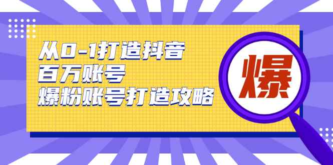 （1739期）从0-1打造抖音百万账号-爆粉账号打造攻略，针对有账号无粉丝的现象-咩咩网络
