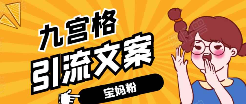 九宫格文案引流课：手把手教你快手引流精准宝妈粉【视频课程】-咩咩网络