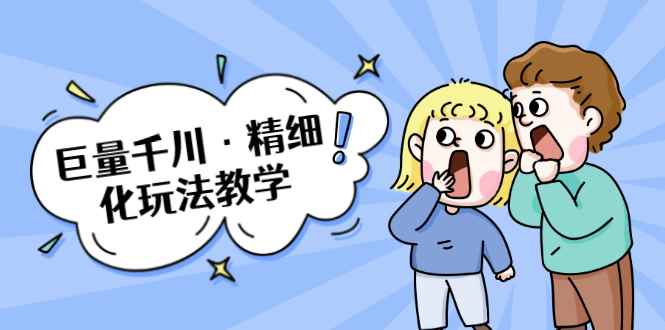 （1732期）巨量千川·精细化玩法教学：玩转抖音小店，快速爆单核心的玩法-咩咩网络