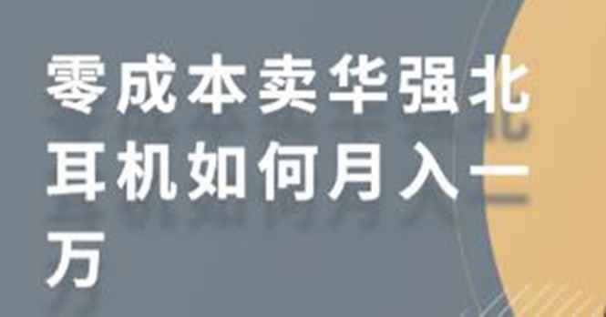 （1731期）零成本卖华强北耳机如何月入10000+，教你在小红书上卖华强北耳机-咩咩网络