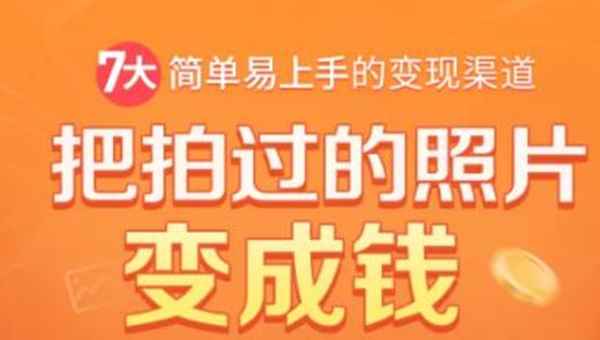 （1730期）把拍过的照片变成钱，一部手机教你拍照赚钱，随手月赚2000+-咩咩网络
