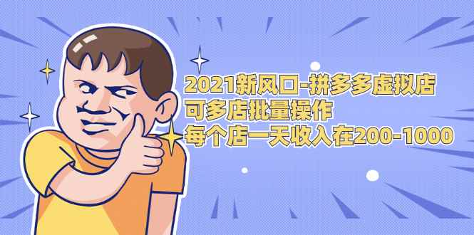 （1727期）2021新风口-拼多多虚拟店：可多店批量操作，每个店一天收入在200-1000-咩咩网络
