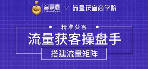 （1728期）流量获客操盘手（系统大课）道器术皆备，从0到1搭建你的专属流量池-咩咩网络