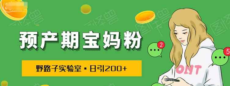 日引200+预产期宝妈粉，从预产期到K12教育持续转化…操作方法简单-咩咩网络