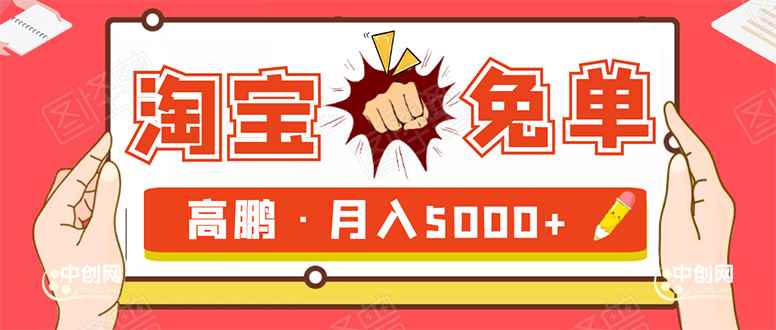 （1723期）淘宝免单项目：无需引流、单人每天操作2到3小时，月收入5000+长期-咩咩网络