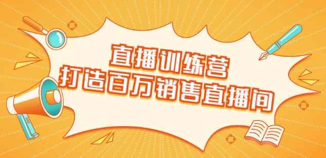 直播训练营：打造百万销售直播间教会你如何直播带货，抓住直播大风口-咩咩网络