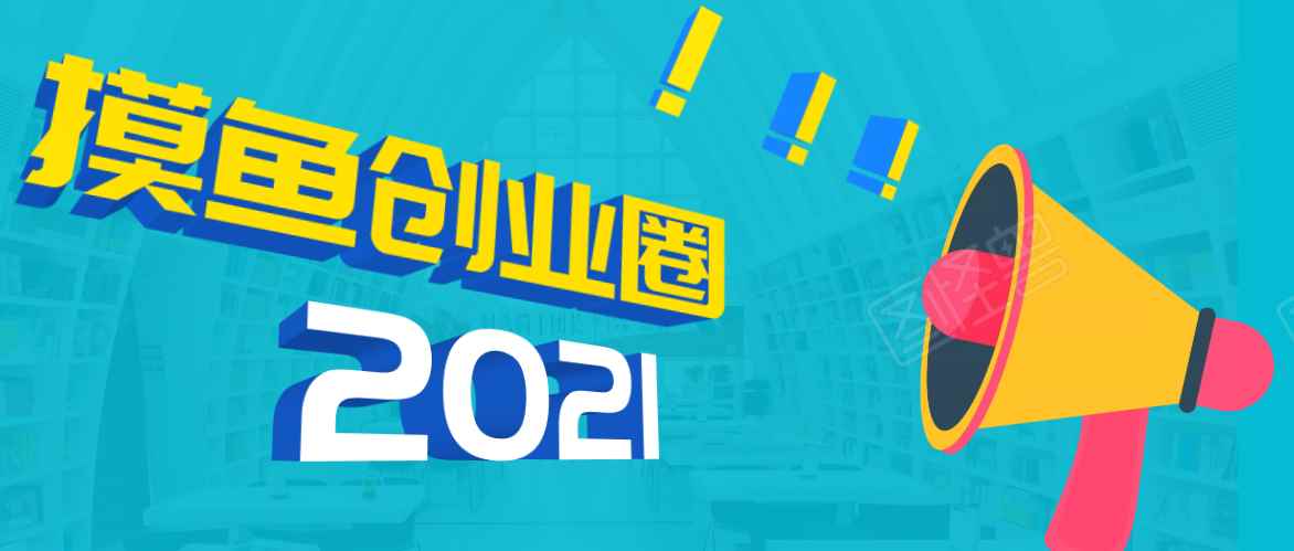 （1719期）《摸鱼创业圈》2021年最新合集：圈内最新项目和玩法套路，轻松月入N万-咩咩网络