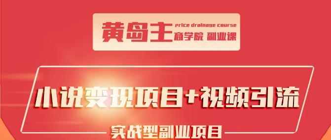 黄岛主小说变现副业项目：老项目新玩法，视频被动引流躺赚模式-咩咩网络