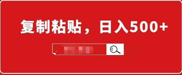 小白入门项目：截流赚钱，简单复制粘贴，日入500+，已亲测可行！-咩咩网络