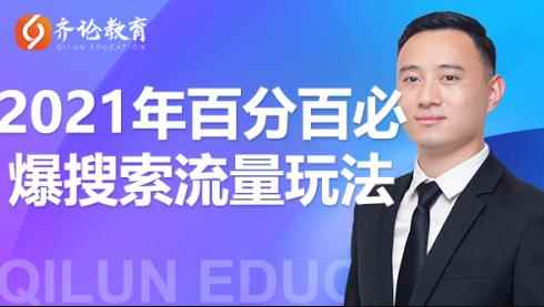 齐论教育2021年淘宝百分百必爆搜索流量玩法价值598元【视频课程】-咩咩网络