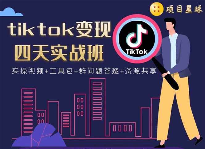 （1708期）tiktok变现四天实战班：连怼技术+矩阵玩法赚,单账号月入2000美金(实操视频)-咩咩网络