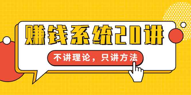 （1706期）苏笙君·赚钱系统20讲：教你从0到1赚到你的第一桶金，不讲理论，只讲方法-咩咩网络