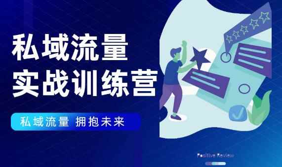 私域流量实战营，7天收获属于您的私域流量池【完结】【无水印】-咩咩网络