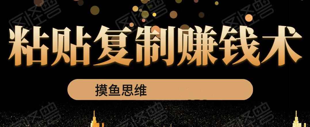复制粘贴赚钱术：0成本，利润一单99，模式简单粗暴，粘贴复制即可赚钱-咩咩网络