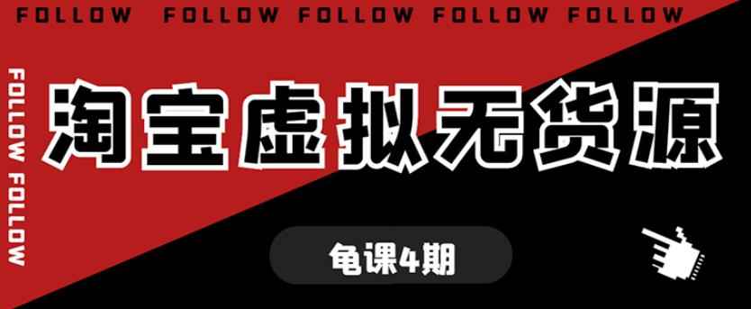 龟课淘宝虚拟无货源电商线上第4期单店铺日利润约200+可批量操作-咩咩网络