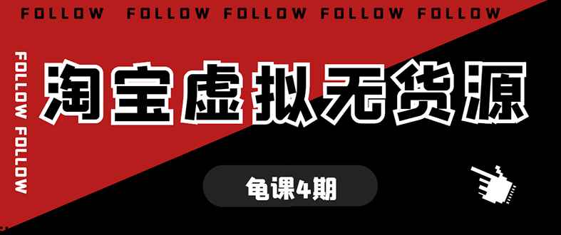 （1702期）龟课·淘宝虚拟无货源电商线上第4期 单店铺日利润约200+可批量操作(无水印)-咩咩网络