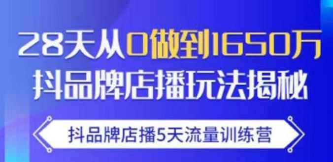 抖品牌店播5天流量训练营：28天从0做到1650万抖音品牌店播玩法揭秘-咩咩网络