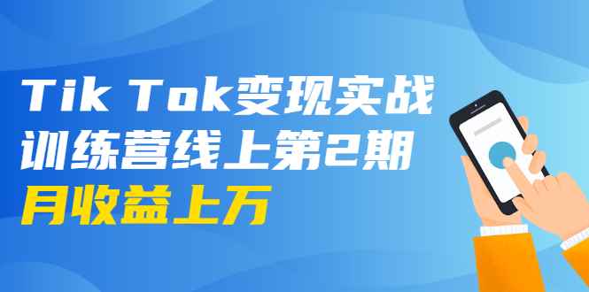（1701期）龟课·Tik Tok变现实战训练营线上第2期：日入上百+美刀 月收益上万不成问题-咩咩网络