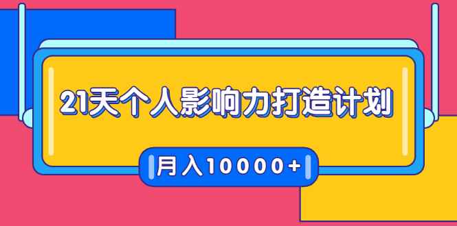 （1700期）21天个人影响力打造计划，如何操作演讲变现，月入10000+-咩咩网络